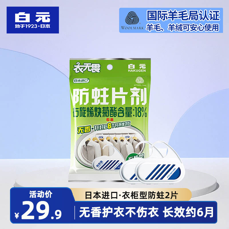 日本进口白元衣无畏衣物防蛀片剂