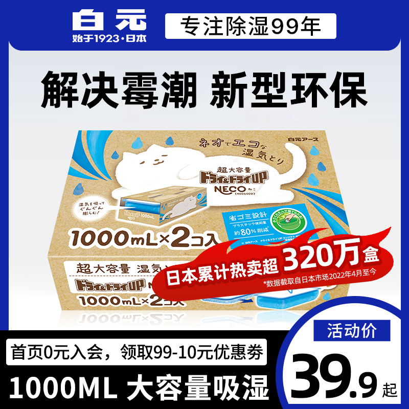 白元防霉除湿盒防潮干燥剂室内衣柜除湿神器NECO环保型2盒*1000ml