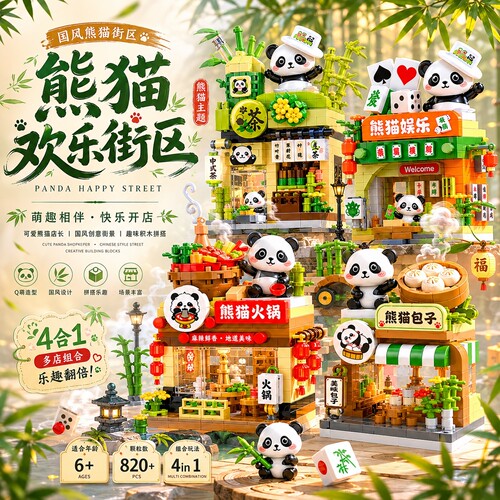 中华美食街熊猫主题积木国潮街景