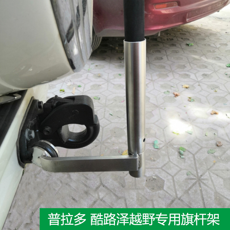 普拉多酷路泽拖车钩旗杆架底座陆巡霸道途乐拖钩旗杆座支架