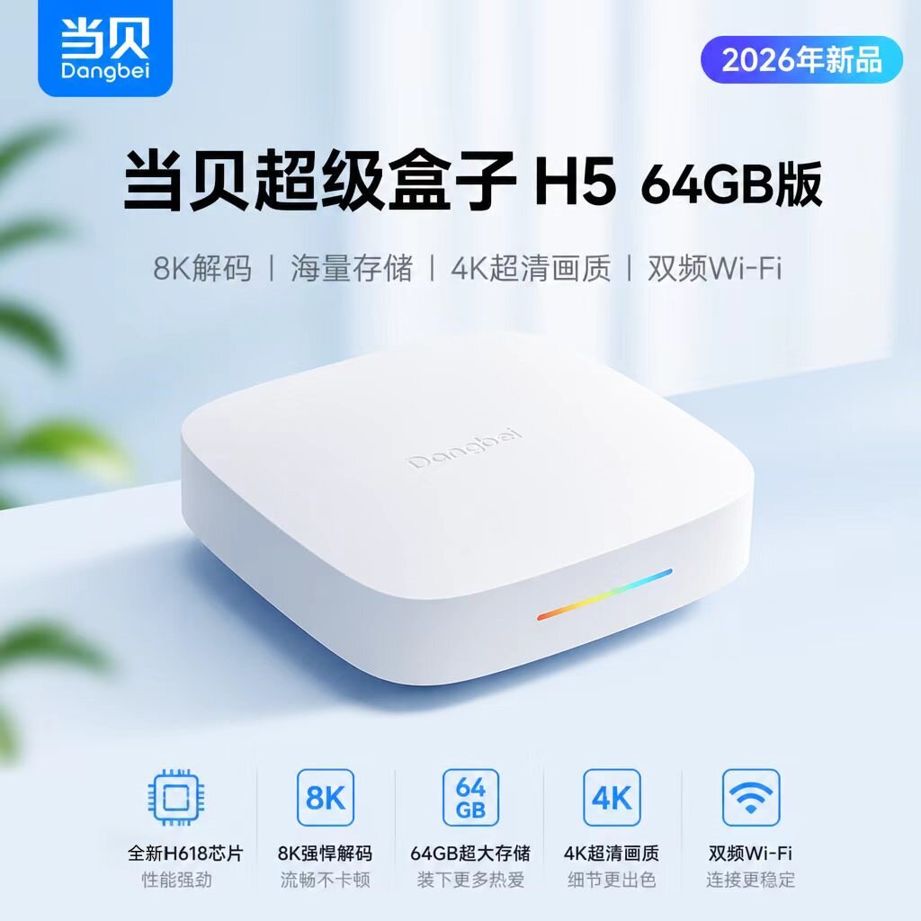 当贝H5智能家用机顶盒网络电视机顶盒无线投屏千兆网络