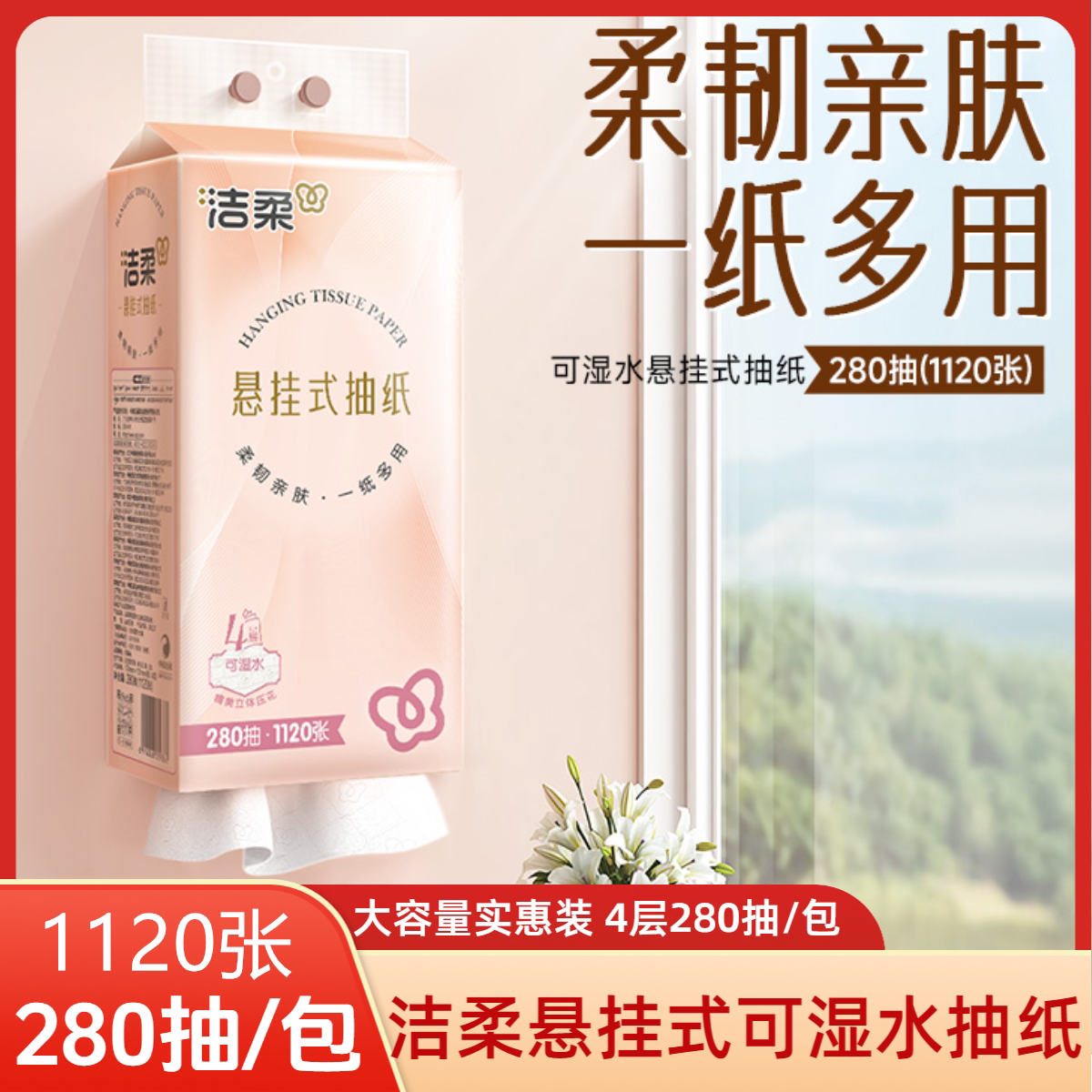 洁柔悬挂式抽纸280抽大包装图片