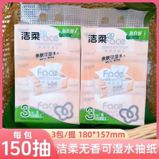 洁柔大包抽纸3层150抽可湿水面纸无香家用餐巾纸面巾纸一提3包装