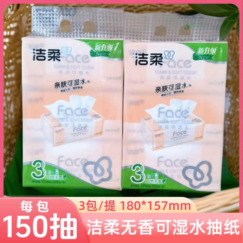 洁柔抽纸150抽无香餐巾纸