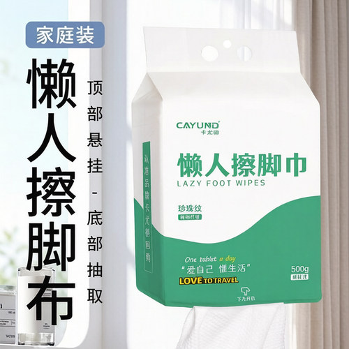 悬挂式一次性懒人擦脚布