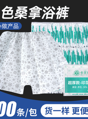 雪花纹白色一次性短裤男女通用美容院SPA按摩桑拿足浴裤平角加厚