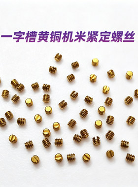 黄铜机米螺丝一字平圆头紧定定制