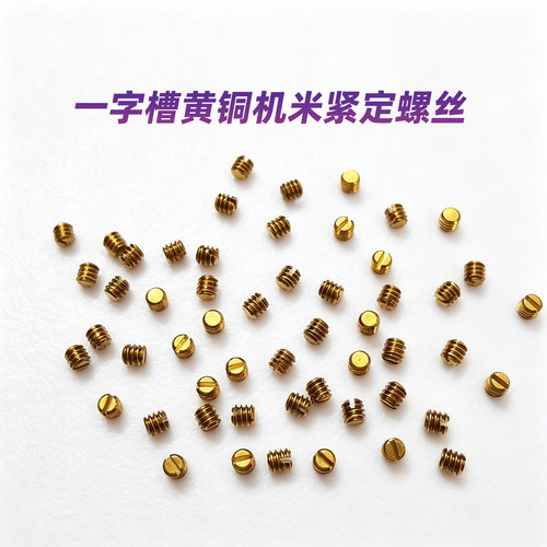 黄铜机米螺丝一字平圆头紧定定制