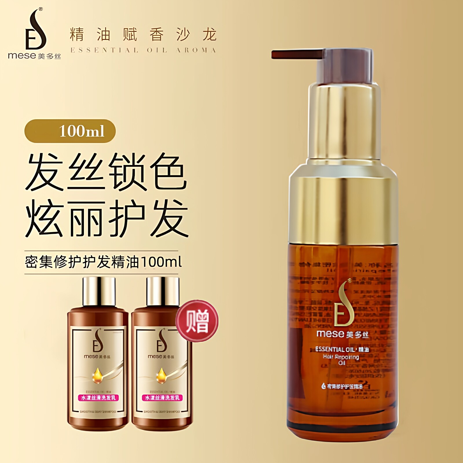 Mese美多丝密集修护发精油100ml 柔顺摩洛哥 留香