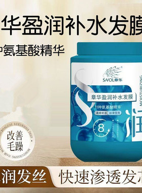 SAVOL章华发膜盈润补水焗油膏 氨基酸精华丝滑莹亮 干枯毛躁护理