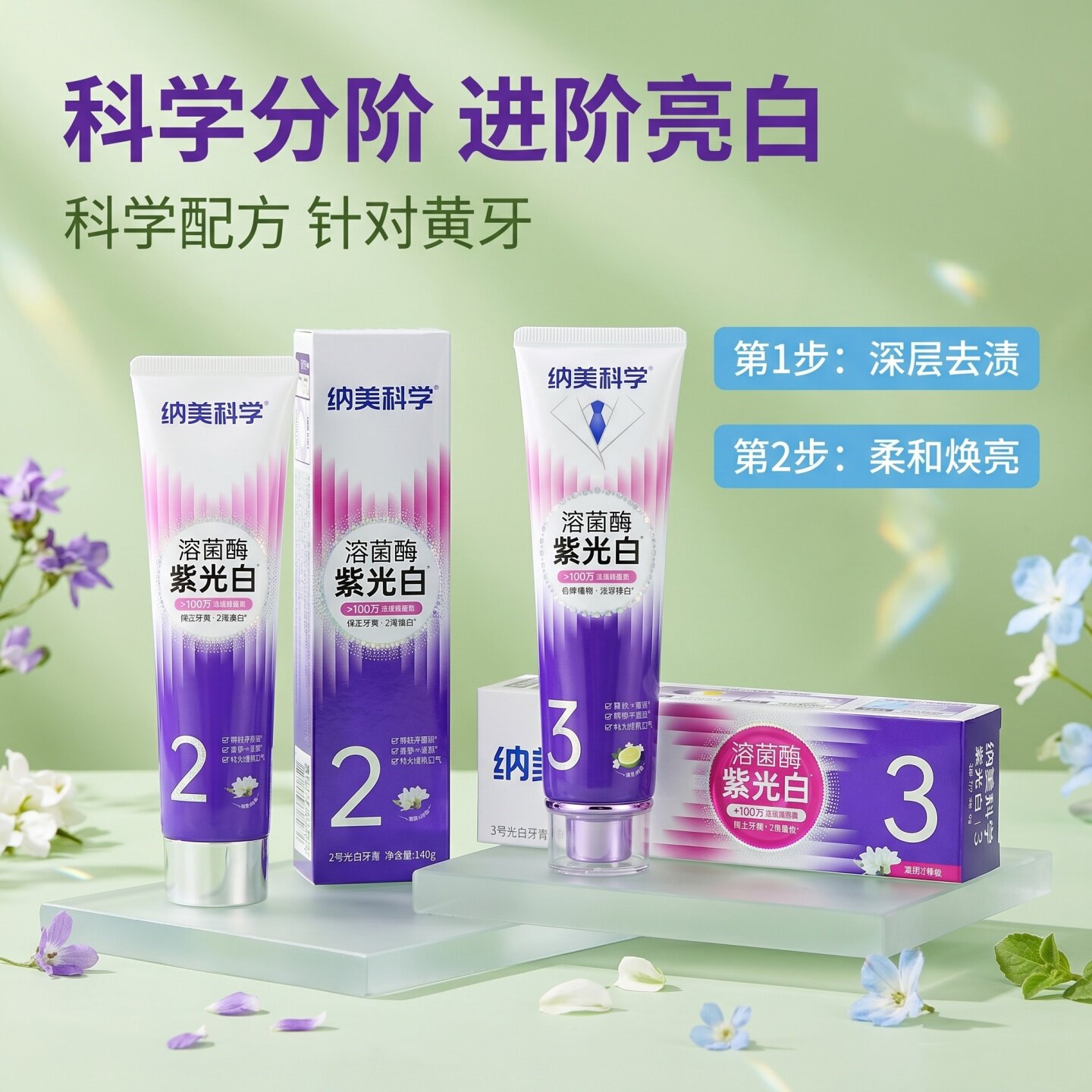 纳美科学溶菌酶紫光白3号茉莉香牙膏深层去渍柔和亮白去斑菌祛黄