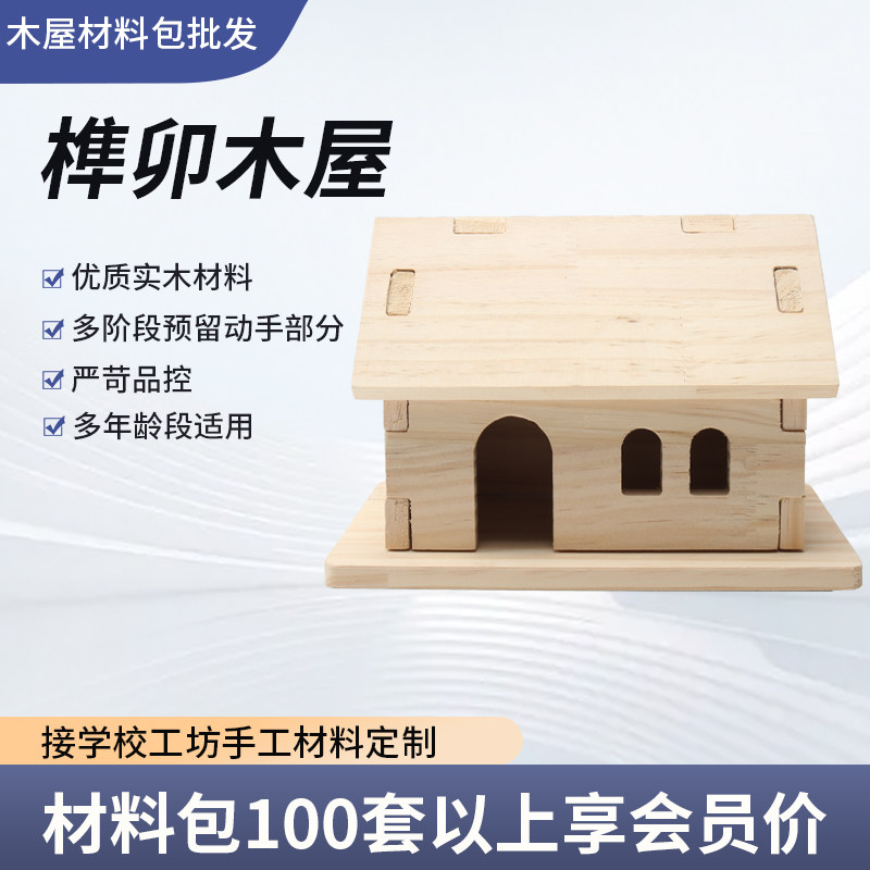小木屋全榫卯DIY木工坊教具