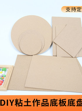 密度板粘土黏土底板手工diy