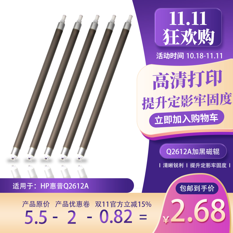 适用于HP惠普Q2612A硒鼓12A磁棍