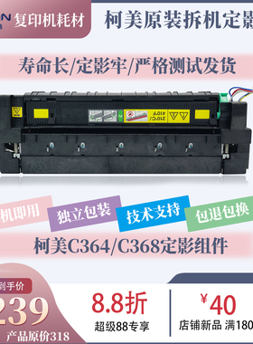 适用柯美C308定影器美能达C364 C454 C284C368C458C221加热器组件
