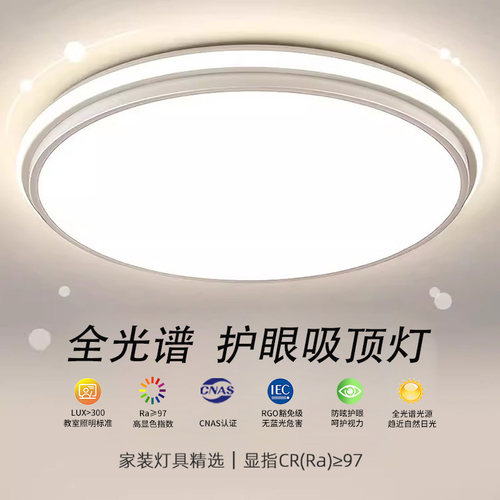 全光谱LED吸顶灯客厅主卧室房间书房现代简约高亮节能省电护眼灯