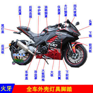 火牙400外壳全套配件新世纪大板油箱喜力200挡风板定风翼后尾护板