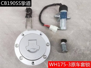 适用WH175-3-3A挚道CB190SS全车套锁打火锁点火开关电门锁油箱锁