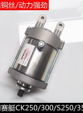适用光阳赛艇CT250CK300ST250/300 350PEOPLE250启动马达起动电机