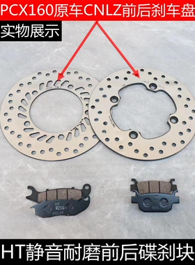 适用PCX160前后碟刹盘皮片WH150T-2前后刹车盘块片HT制动摩擦片块