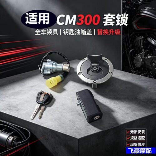 套锁电门锁锁具CM300新大洲本田