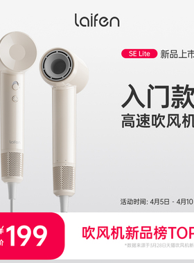 Laifen徕芬SE Lite入门款高速吹风机家用负离子护发莱芬电吹风