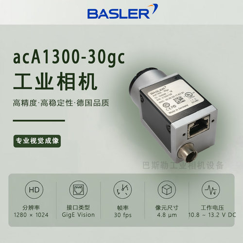 巴斯勒acA1300-30gc工业相机