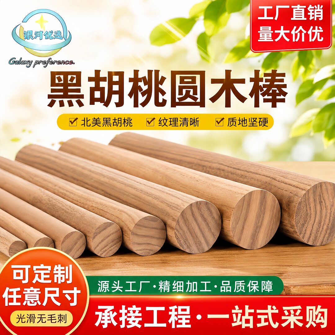 北美黑胡桃圆木棒木杆