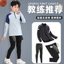 儿童篮球服长袖 男童女孩保暖速干跑步服体能训练服秋冬 运动套装