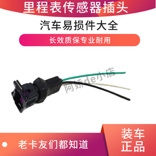 适配解放里程表传感器插头 适用J5J6车型 包邮