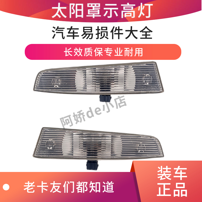 遮阳板顶灯适配青岛解放JH6太阳罩示高灯驾驶室轮廓灯配件 包邮