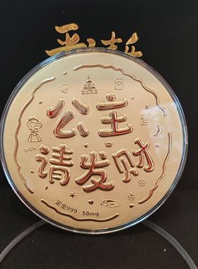 黄金创意大饼妈妈我爱你新婚快乐公主请发财随手礼伴手礼520礼物