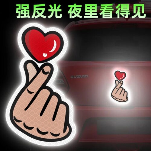 爱心强反光夜光防水车贴