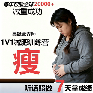 营养师一对一大小基数减肥瘦身燃脂食谱定制减脂塑形指导监督