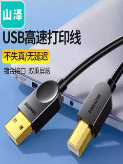 山泽USB2.0 3.0打印机数据线电脑连接线打印线UK-415 403 SD-15C