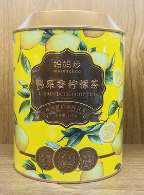 妈妈炒鸭屎香柠檬茶125g正品