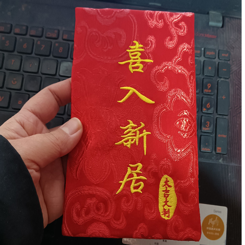 乔迁新居万元大红包恭贺亲友新居落成入宅进宅搬家个性布艺利是封