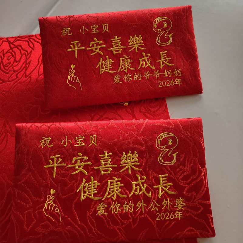 宝宝出生红包蛇年宝宝周岁袋定制布艺绣字生肖复古卡通压岁利是封