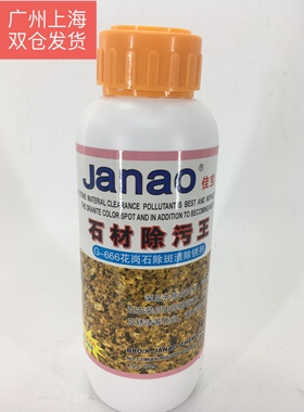 佳宝666石材除污王花岗石除斑渍除锈剂花岗岩砂岩反黄发黑水泥渍