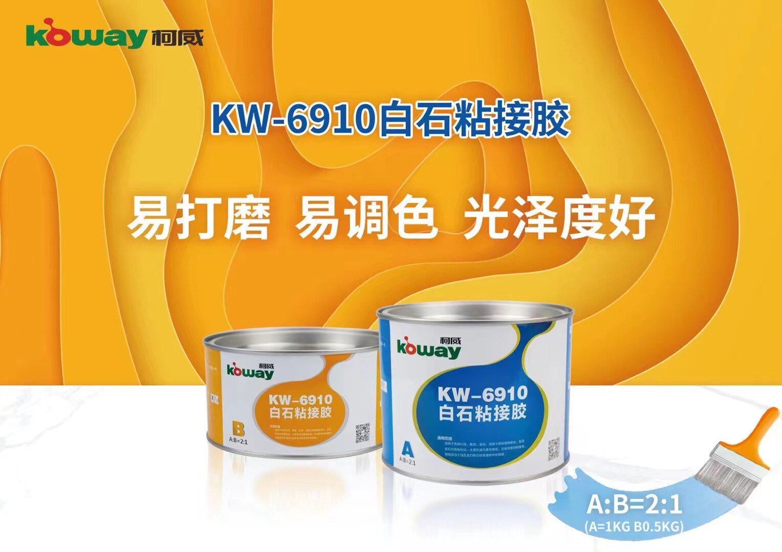 柯威6910白石玉石粘接胶ab玉石胶微裂缝修补瓷砖大理石填缝粘合剂
