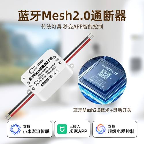 蓝牙mesh2.0智能通断器灯具模块