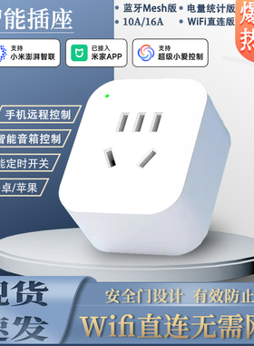 已接入米家APP智能插座手机wifi直连蓝牙Mesh功率计量定时开关16A