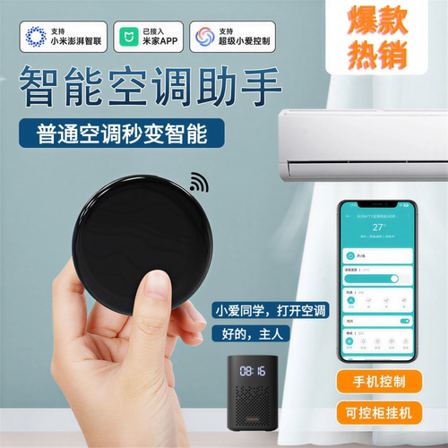 智能空调伴侣WiFi已接入米家APP