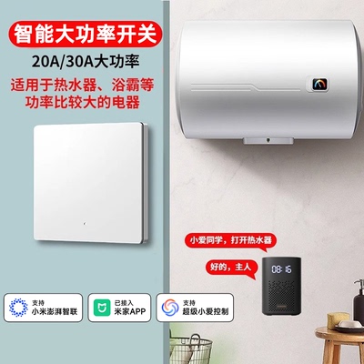 已接入米家APP大功率智能开关蓝牙Mesh热水器20A30A远程开关面板