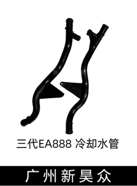 EA888发动机冷却液水管塑料水管