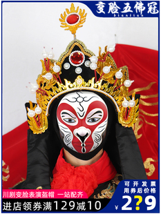 巴蜀川剧变脸头盔戏剧五佛冠戏曲舞台道具变脸帽魔术头盔送魔术贴