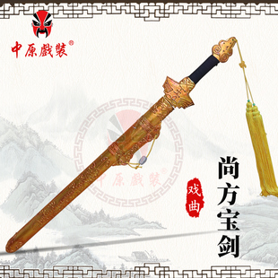 中原戏装戏曲演出道具尚方宝剑 戏剧宝剑仿真木制金剑天子剑