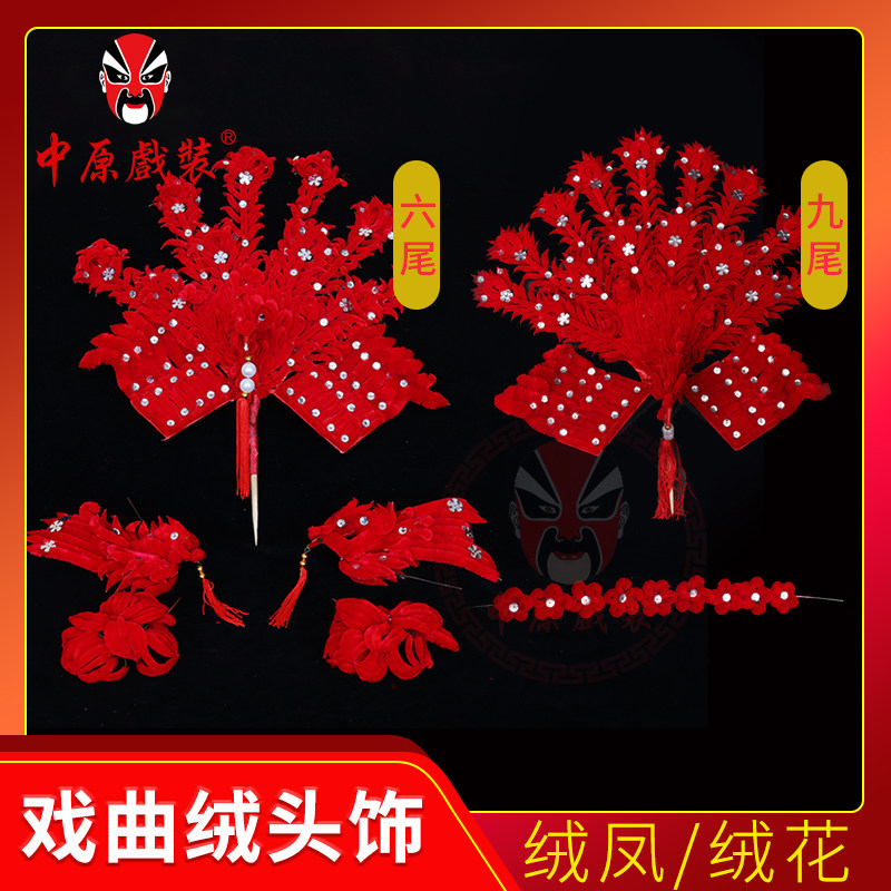 戏曲鬓花红色绒花绒凤偏凤 戏剧花旦大正凤偏凤 绒条花