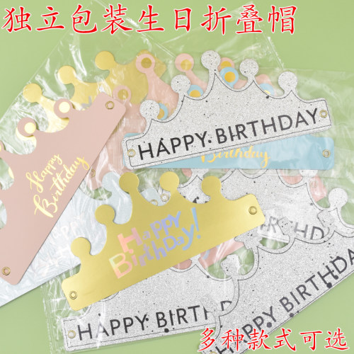 一次性独立宝宝周岁生日帽金色磨砂镭射折叠帽子成人派对装扮头饰
