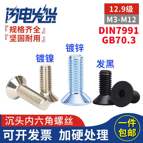 12.9级高强度沉头内六角螺丝